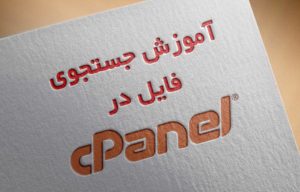 جستجوی فایل در cPanel