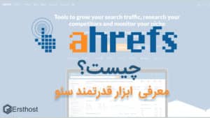 ahrefs چیست
